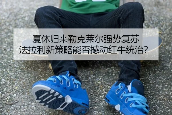 xia-xiu-gui-lai-lei-ke-lai-er-qiang-shi-fu-su-fa-la-li-xin-ce-lve-neng-fou-han-dong-hong-niu-tong-zhi-2-219.jpg
