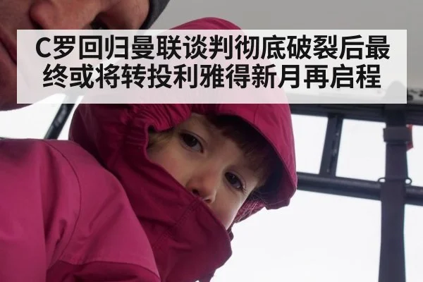C罗回归曼联谈判彻底破裂后最终或将转投利雅得新月再启程