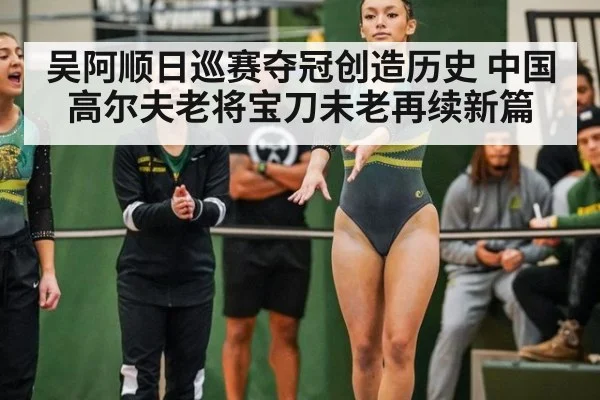 吴阿顺日巡赛夺冠创造历史 中国高尔夫老将宝刀未老再续新篇
