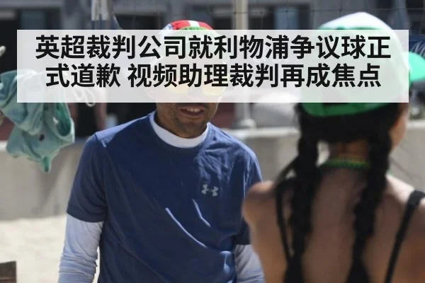 英超裁判公司就利物浦争议球正式道歉 视频助理裁判再成焦点