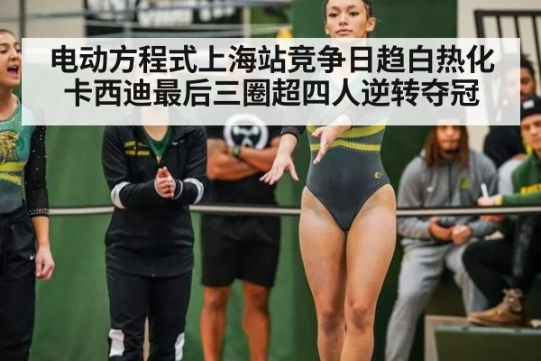 电动方程式上海站竞争日趋白热化卡西迪最后三圈超四人逆转夺冠
